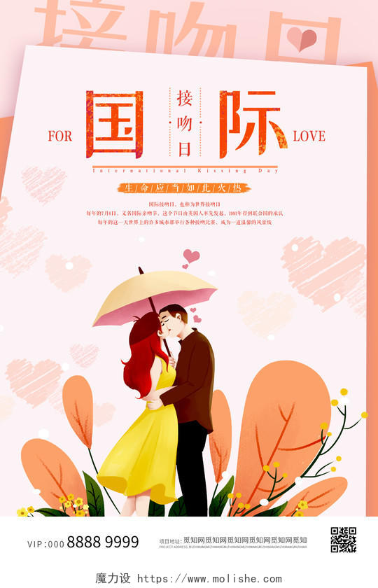 小清新浪漫氛围国际亲吻日海报国际接吻日
